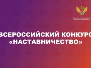 Нижегородцев приглашают к участию во Всероссийском конкурсе «Наставничество»